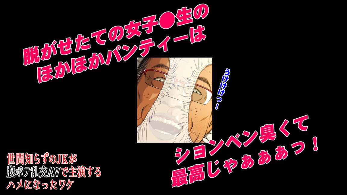 世間知らずのJKが腹ボテ乱交AVで主演するハメになったワケ サンプル7ページ目