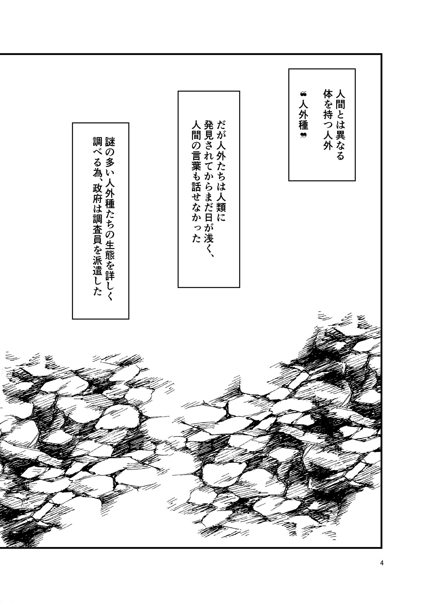 人外種Aがあらわれた！どうする？ サンプル2ページ目
