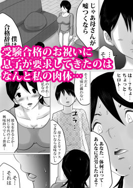 合格祝いにSEXをねだられた母 サンプル1ページ目