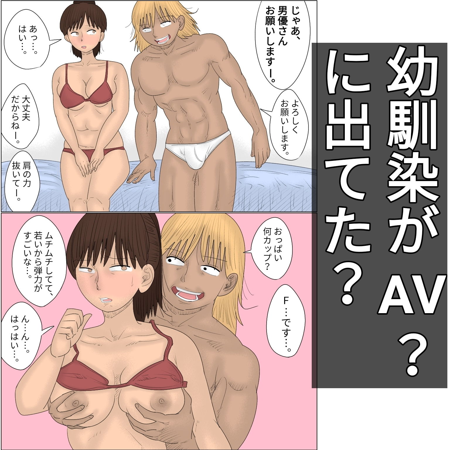 好きな幼馴染の女子がAVに出ていた件 サンプル1ページ目