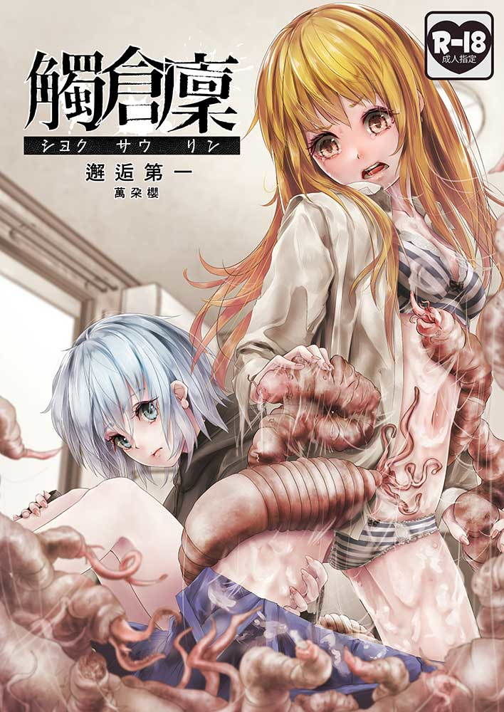 觸倉廩 邂逅第一 サンプル1ページ目