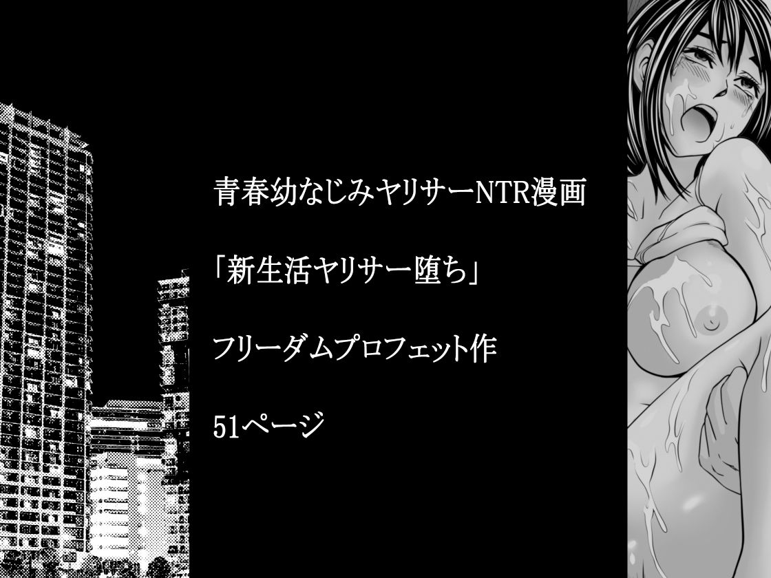 新生活ヤリサー堕ち サンプル7ページ目