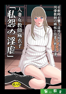 人妻女教師麻衣子 「私怨の淫虐」 サンプル1ページ目