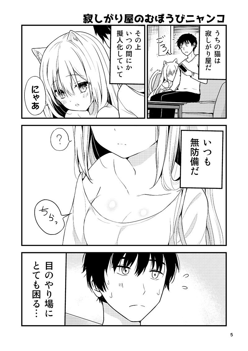 寂しがり屋のむぼうびニャンコ サンプル1ページ目