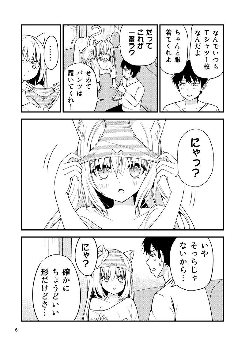 寂しがり屋のむぼうびニャンコ サンプル2ページ目
