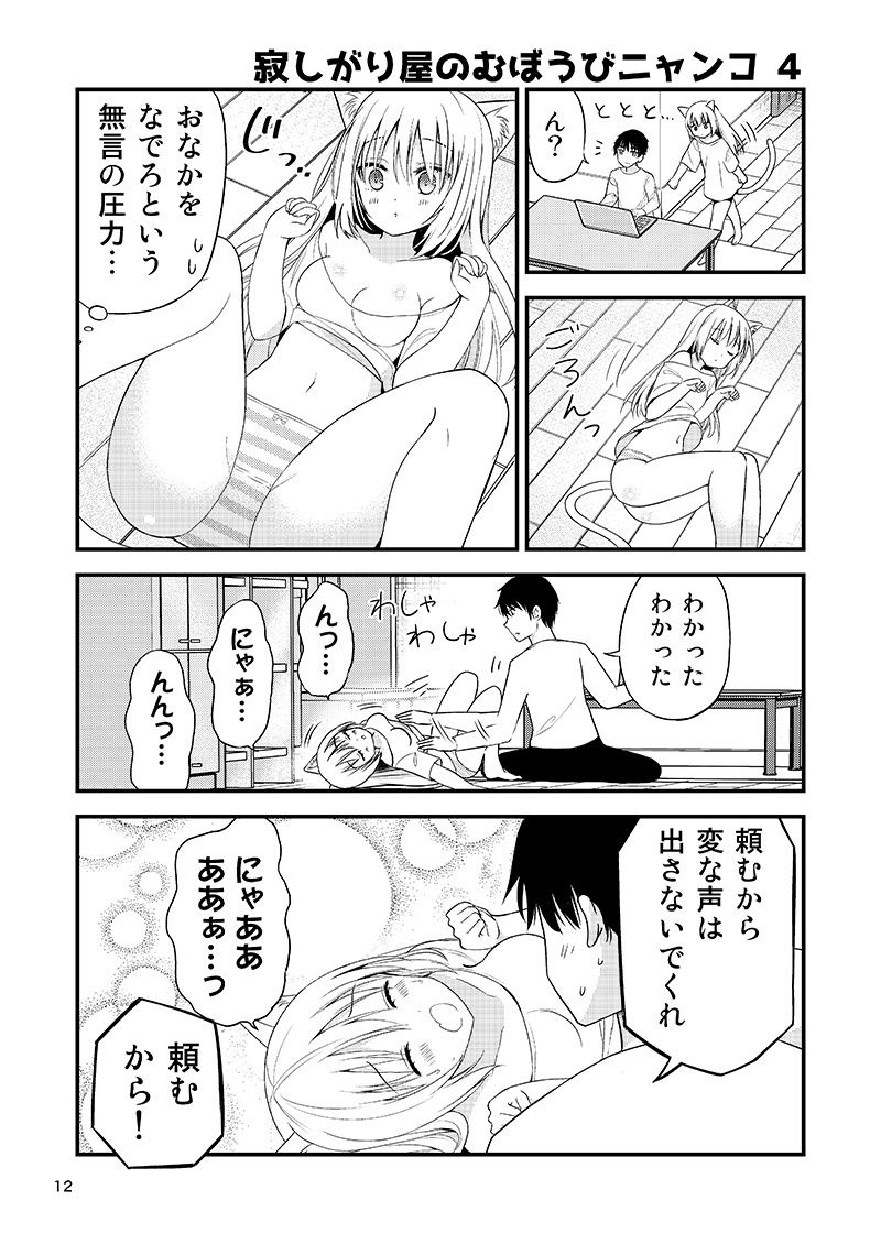 寂しがり屋のむぼうびニャンコ サンプル4ページ目