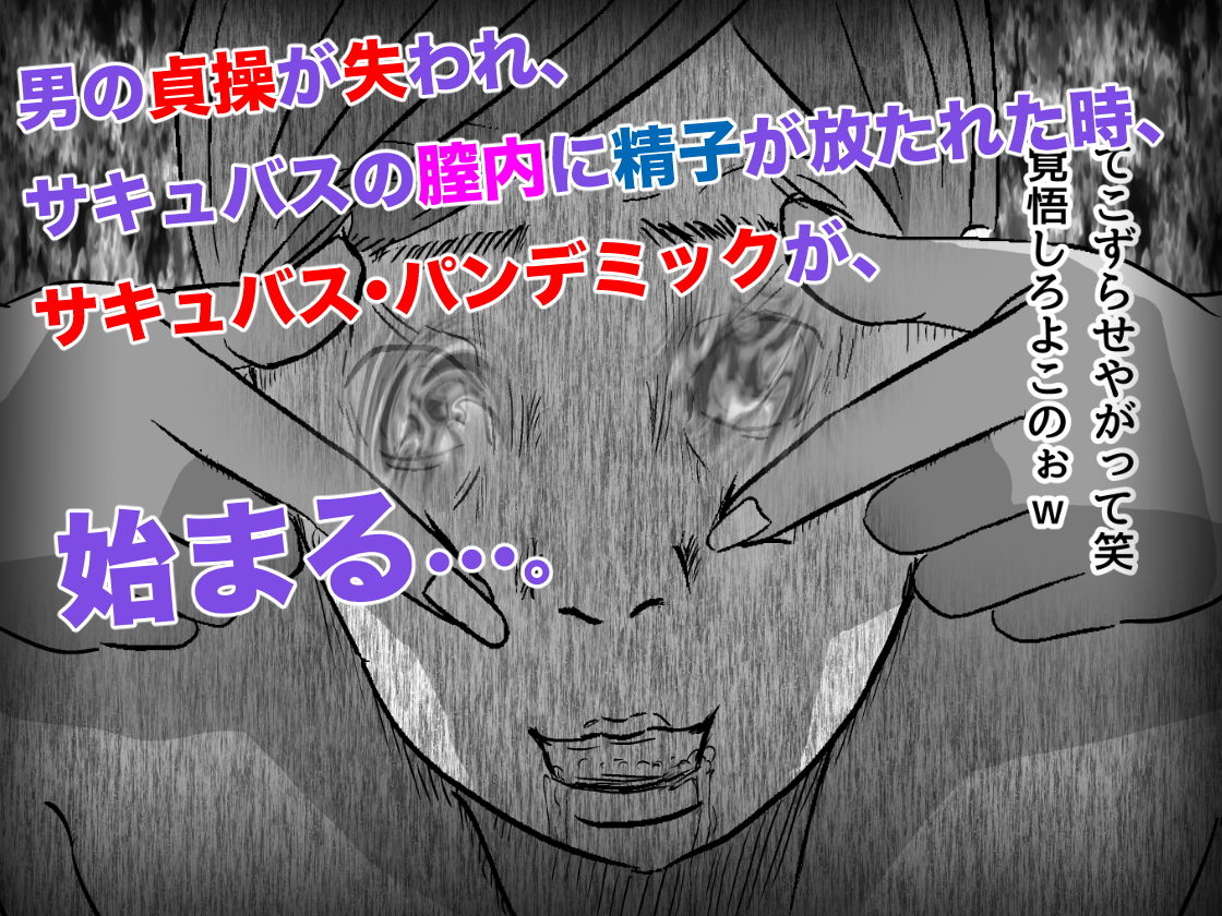 サキュバス・パンデミック サンプル4ページ目