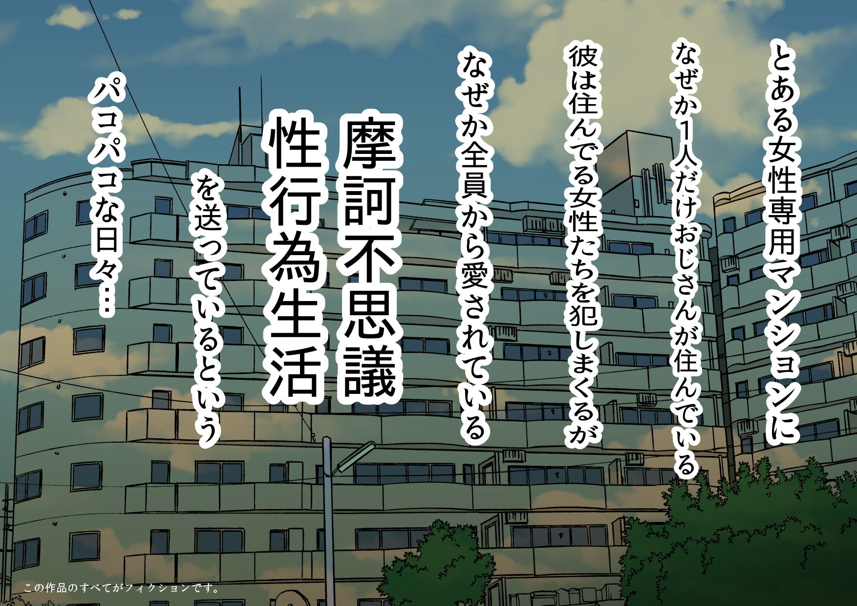 パコパコ団地:OLちゃん サンプル1ページ目