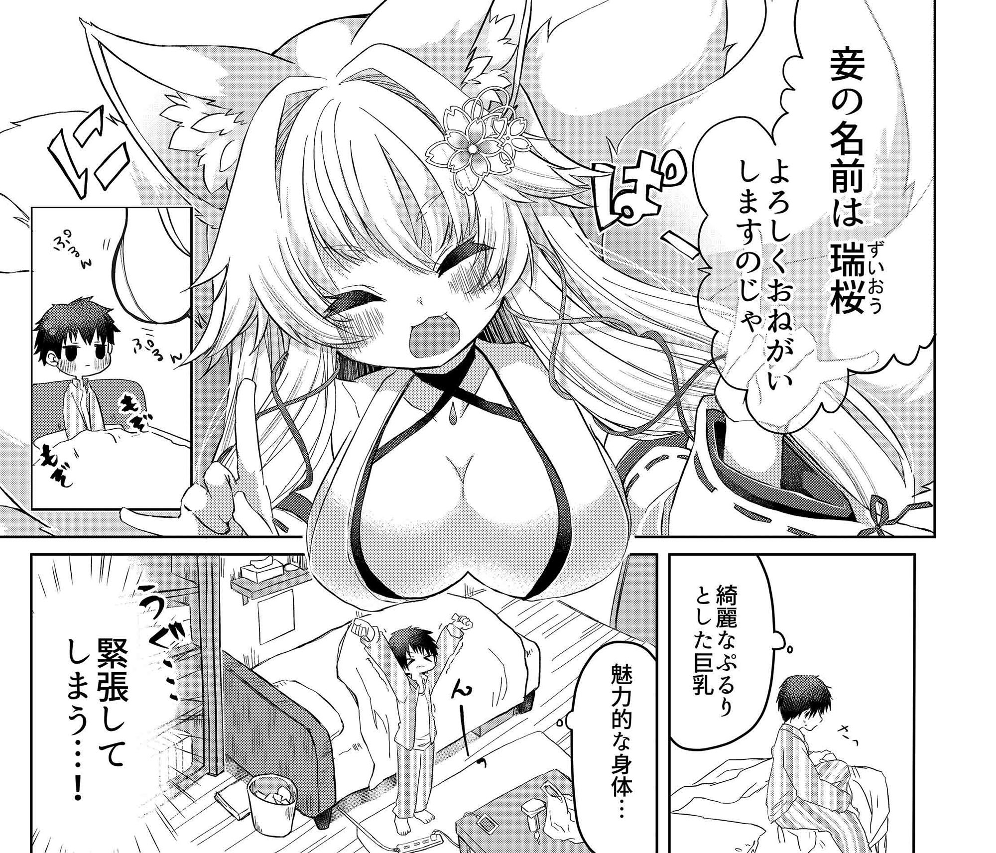 押しかけ狐娘に眷属狐娘にされた件 サンプル1ページ目
