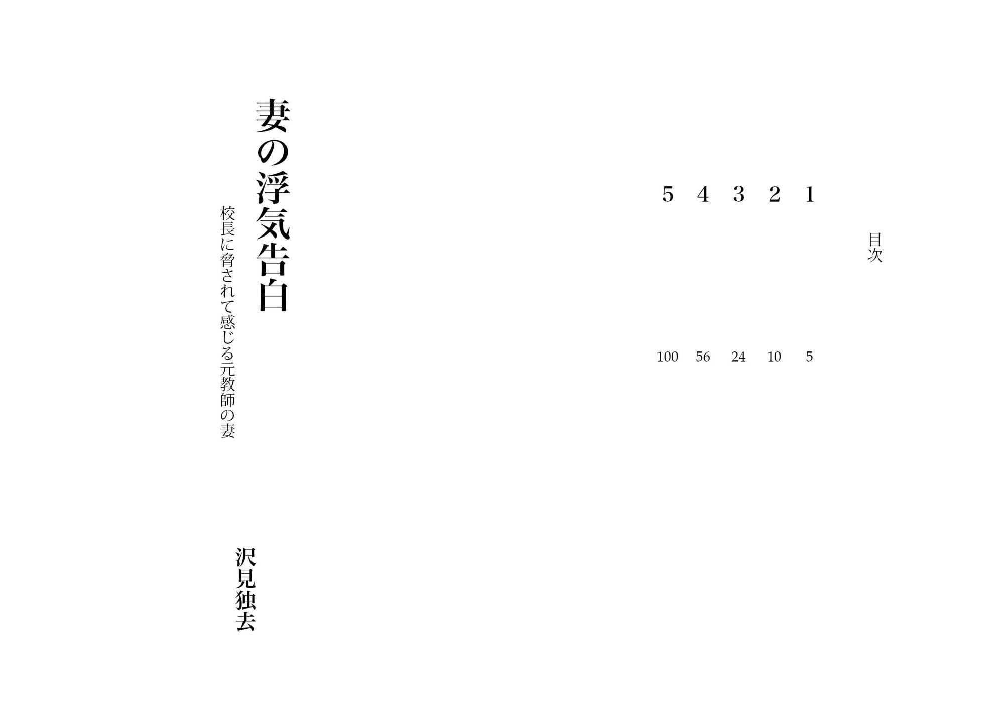 妻の浮気告白―校長に脅されて感じる元教師の妻（NTR文庫02） サンプル1ページ目