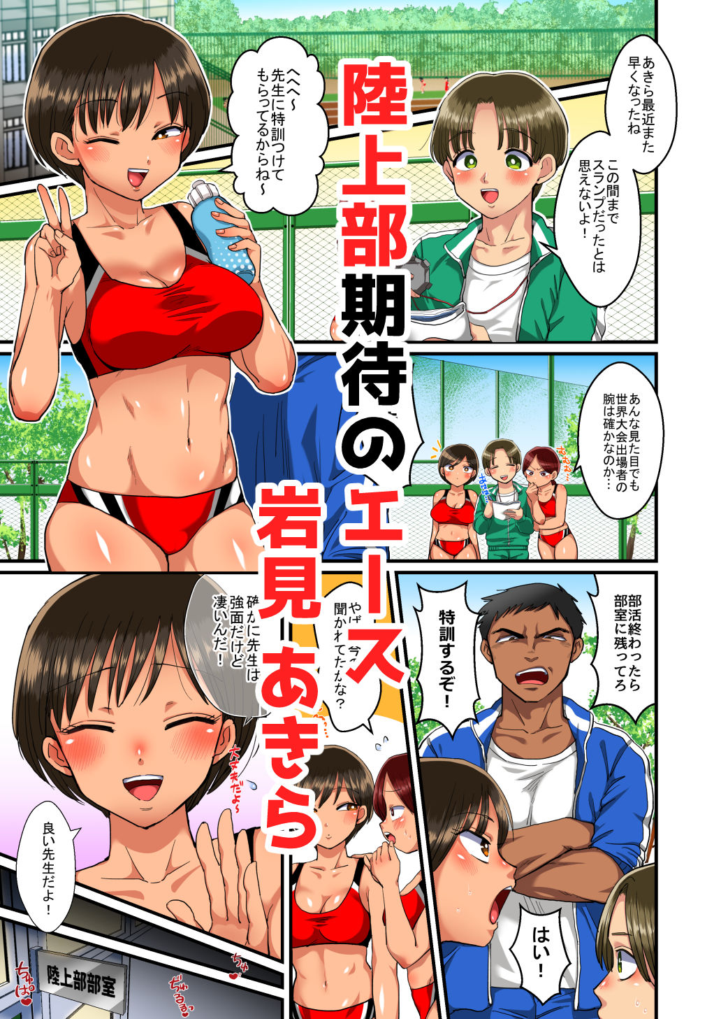 陸上部あきらちゃんのドすけべ特訓 サンプル1ページ目