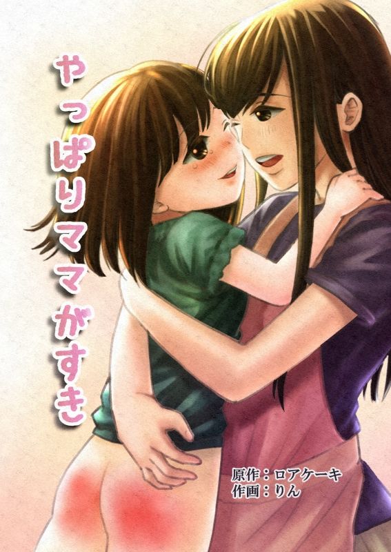 やっぱりママが好き サンプル1ページ目