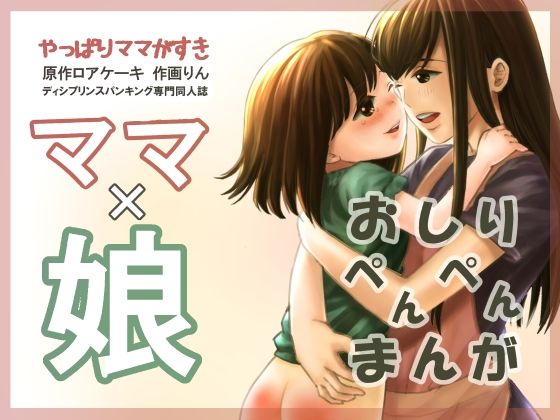 やっぱりママが好き