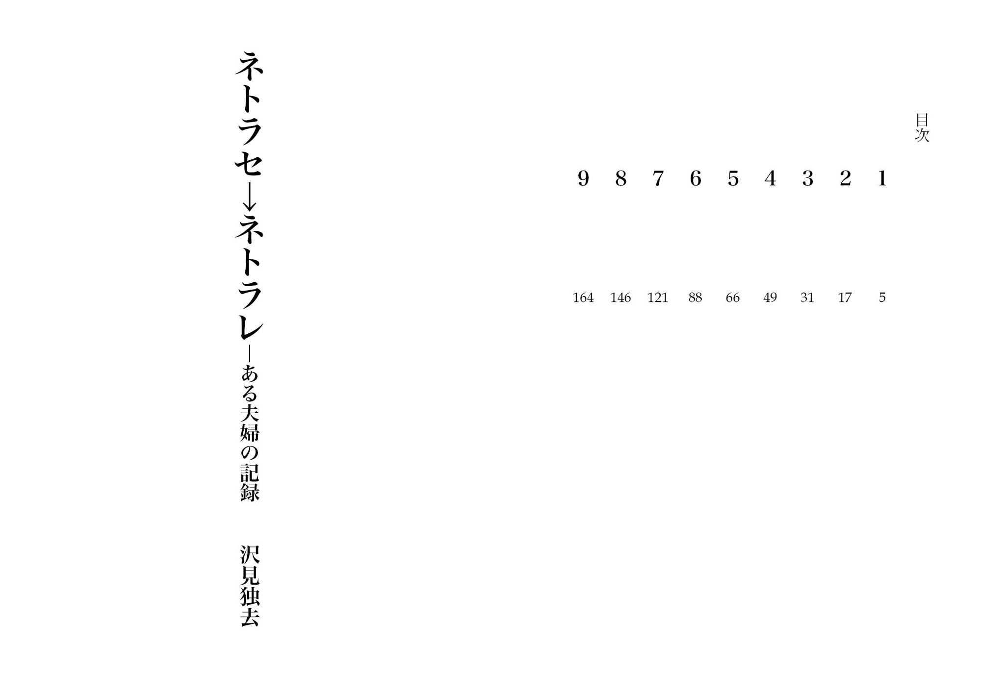 ネトラセ→ネトラレ―ある夫婦の記録（NTR文庫05） サンプル1ページ目