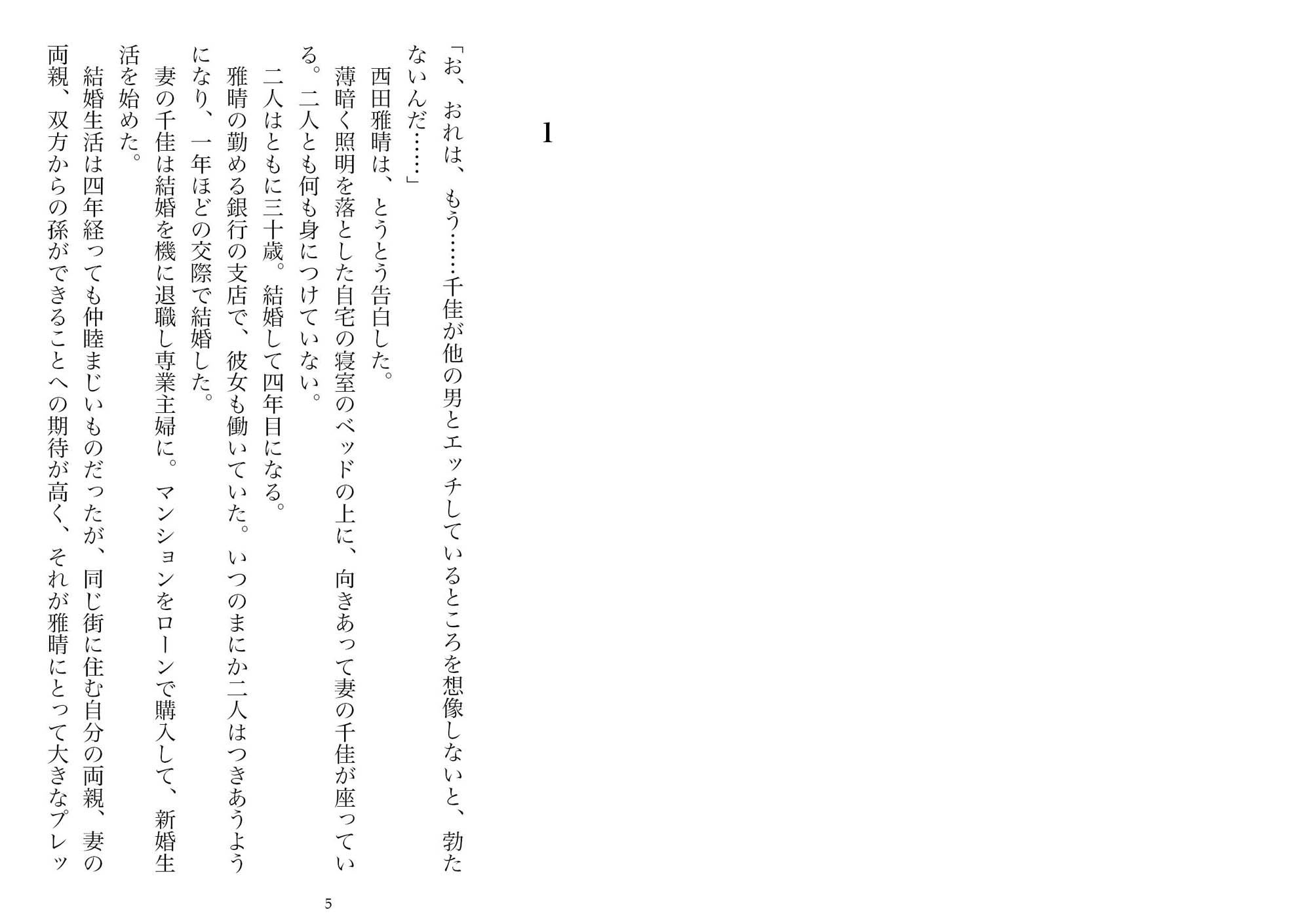 ネトラセ→ネトラレ―ある夫婦の記録（NTR文庫05） サンプル2ページ目