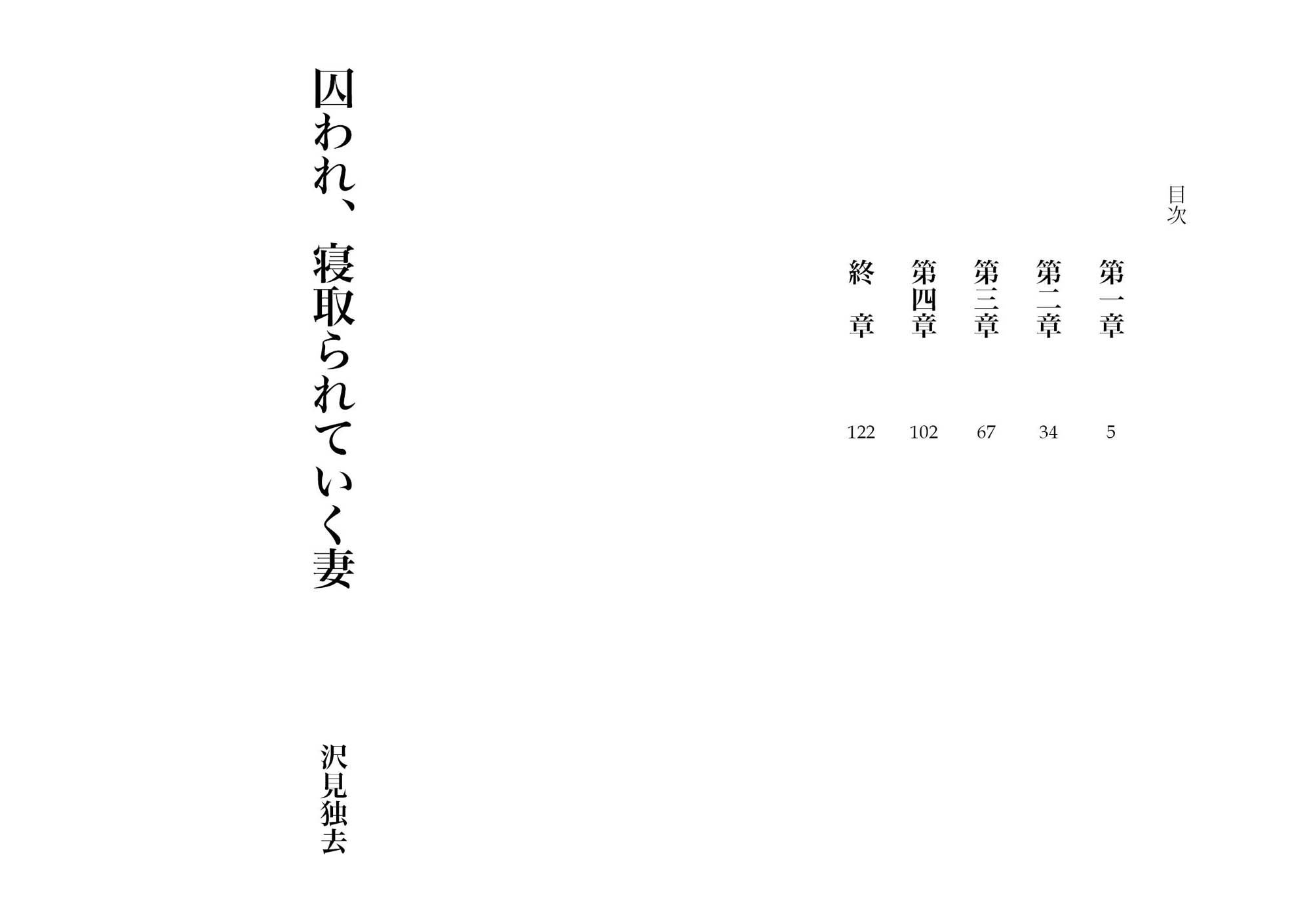囚われ、寝取られていく妻（NTR文庫07） サンプル1ページ目