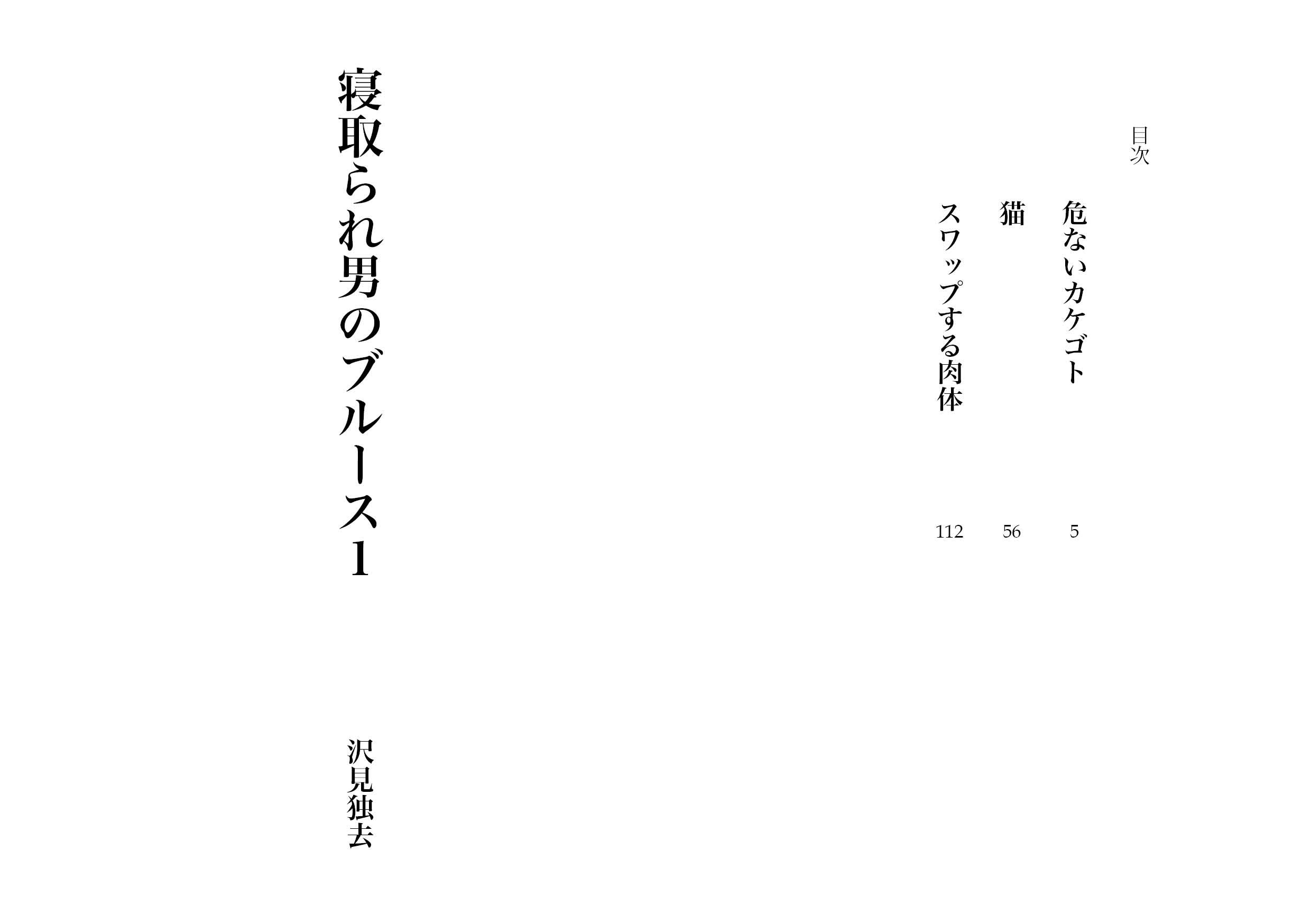 寝取られ男のブルース・1（NTR文庫08） サンプル1ページ目