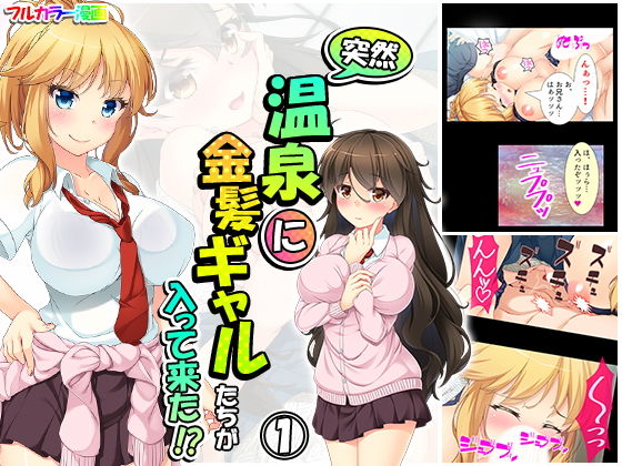 突然温泉に金髪ギャルたちが入って来た！？ 1巻