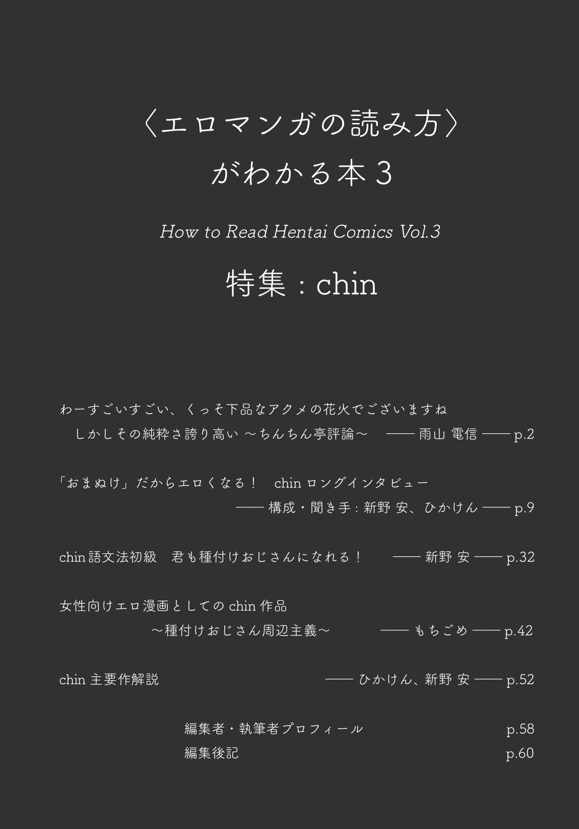 〈エロマンガの読み方〉がわかる本3 特集:chin サンプル2ページ目