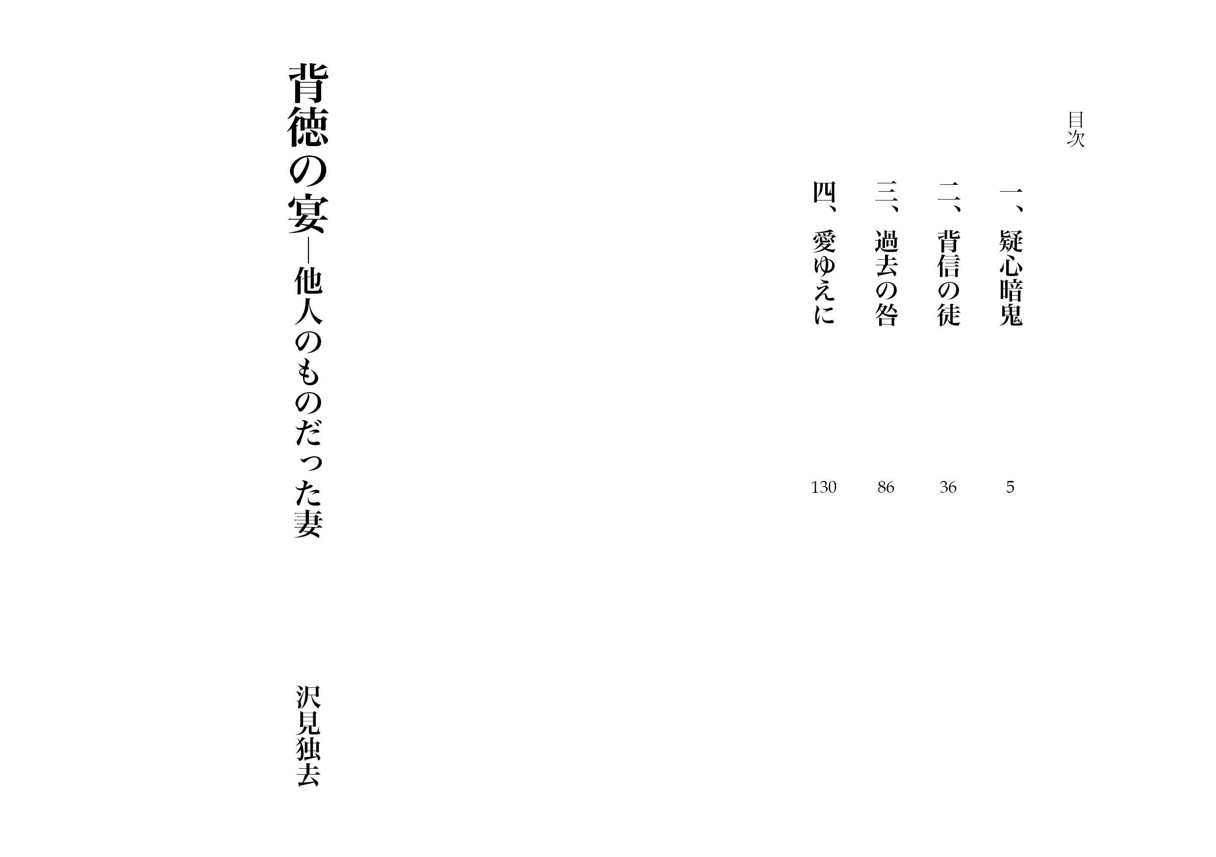 背徳の宴―他人のものだった妻（NTR文庫09 ） サンプル1ページ目