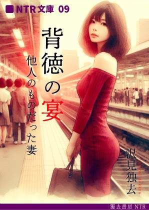 背徳の宴―他人のものだった妻（NTR文庫09 ）