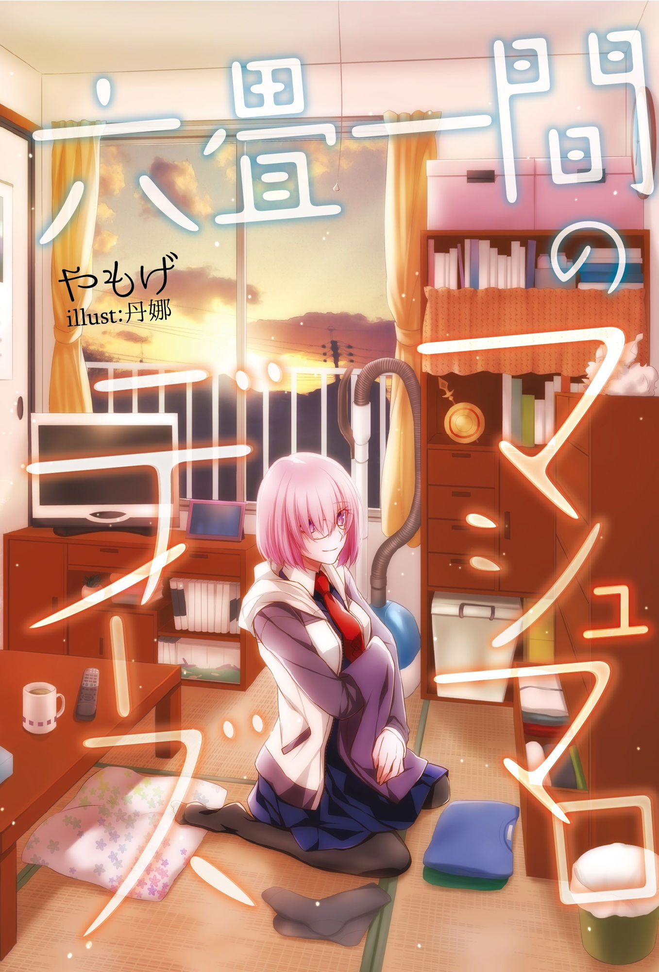 六畳一間のマシュマロデイズ サンプル1ページ目