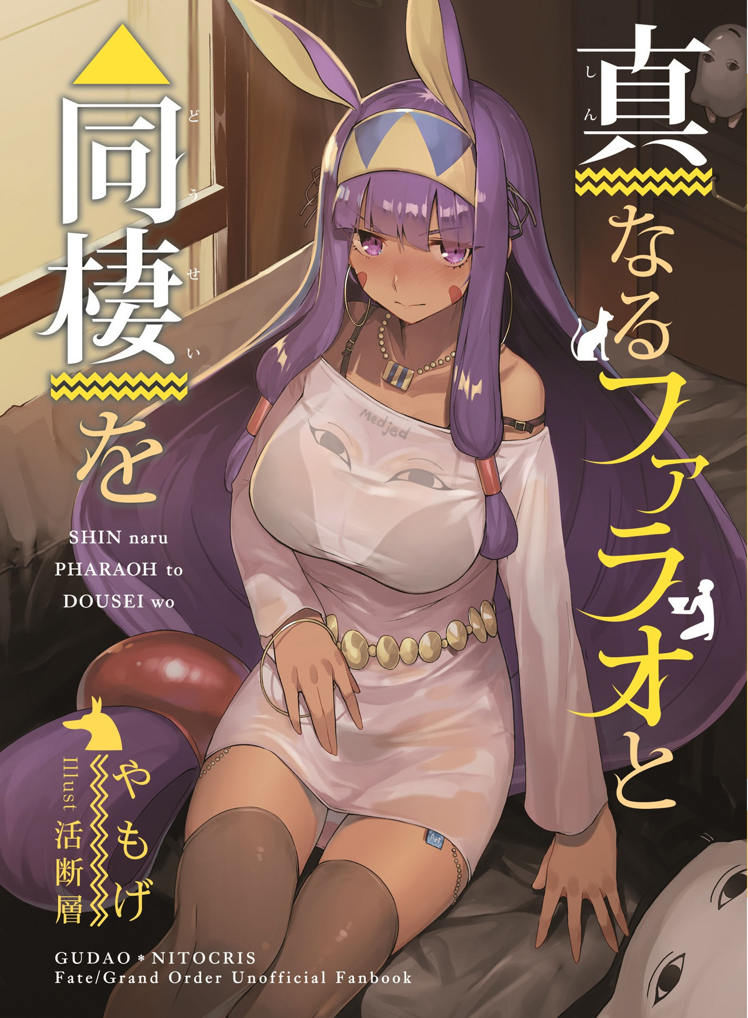 真なるファラオと同棲を サンプル1ページ目