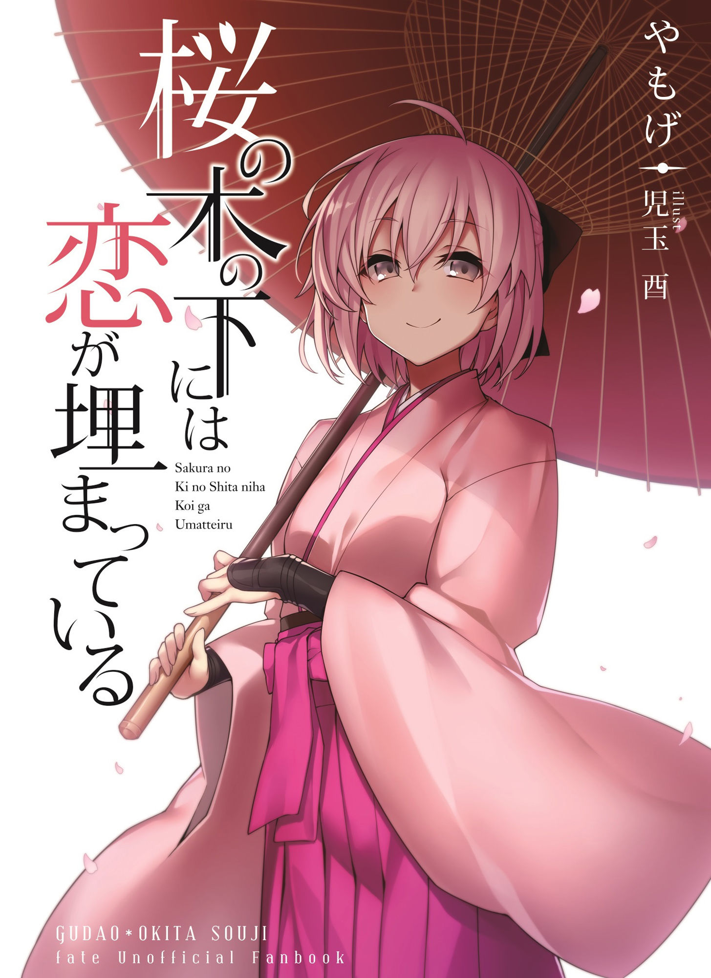 桜の木の下には恋が埋まっている。 サンプル1ページ目