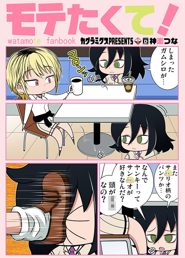 モテたくて！ サンプル1ページ目