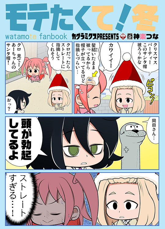 モテたくて！冬 サンプル1ページ目