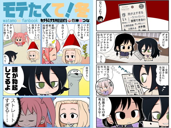 モテたくて！冬