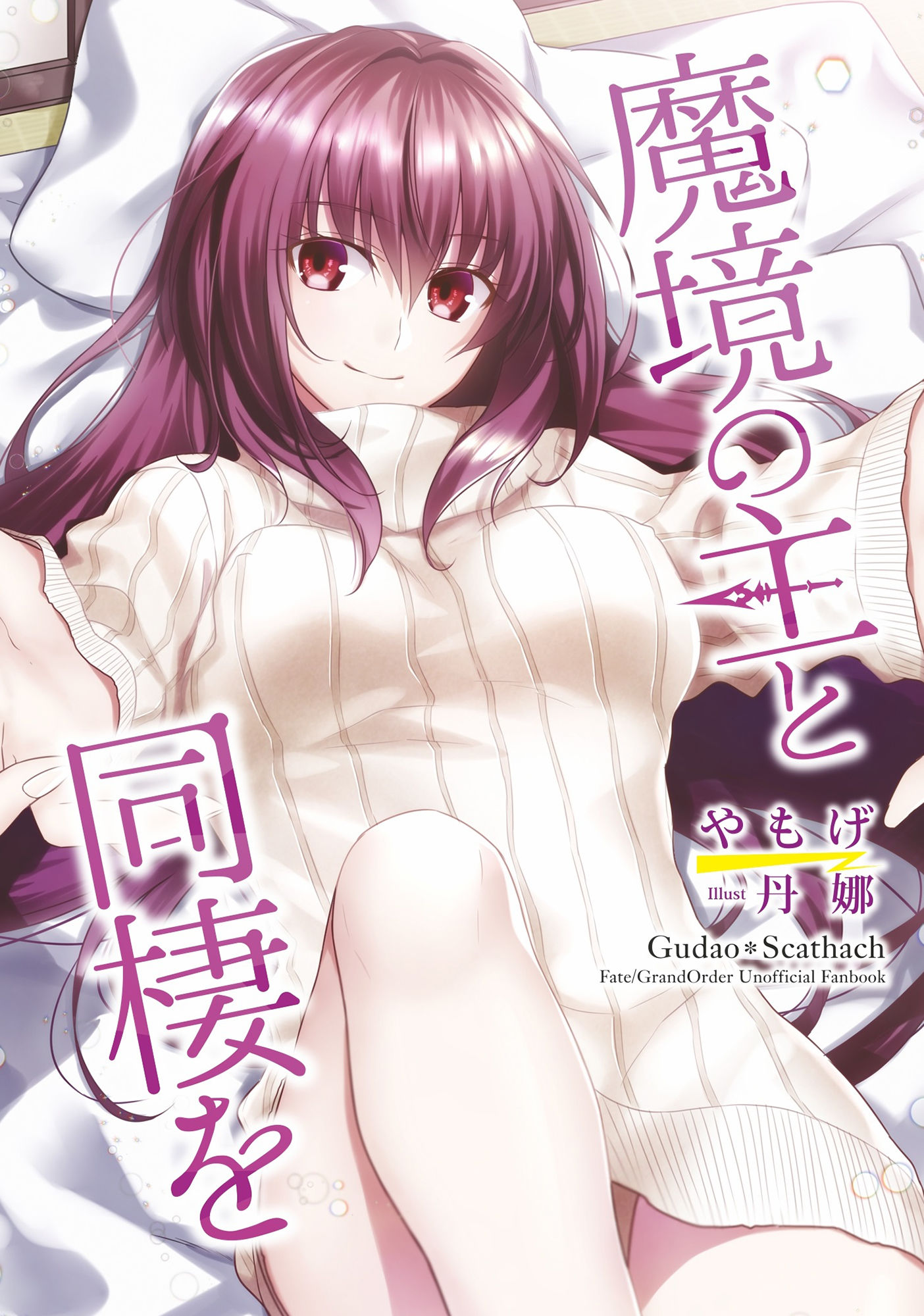 魔境の主と同棲を サンプル1ページ目