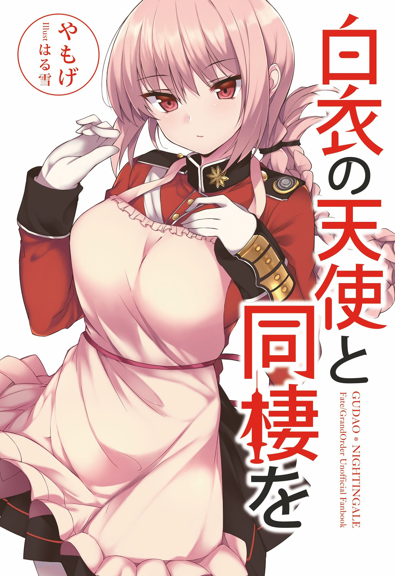 白衣の天使と同棲を サンプル1ページ目