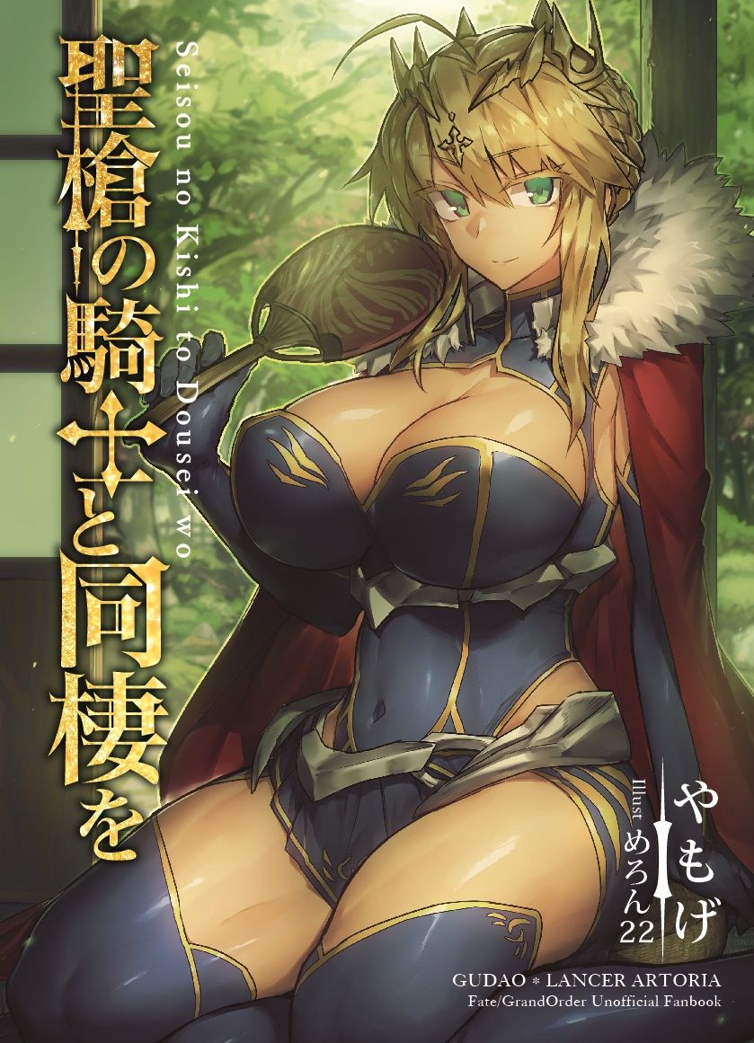 聖槍の騎士と同棲を サンプル1ページ目