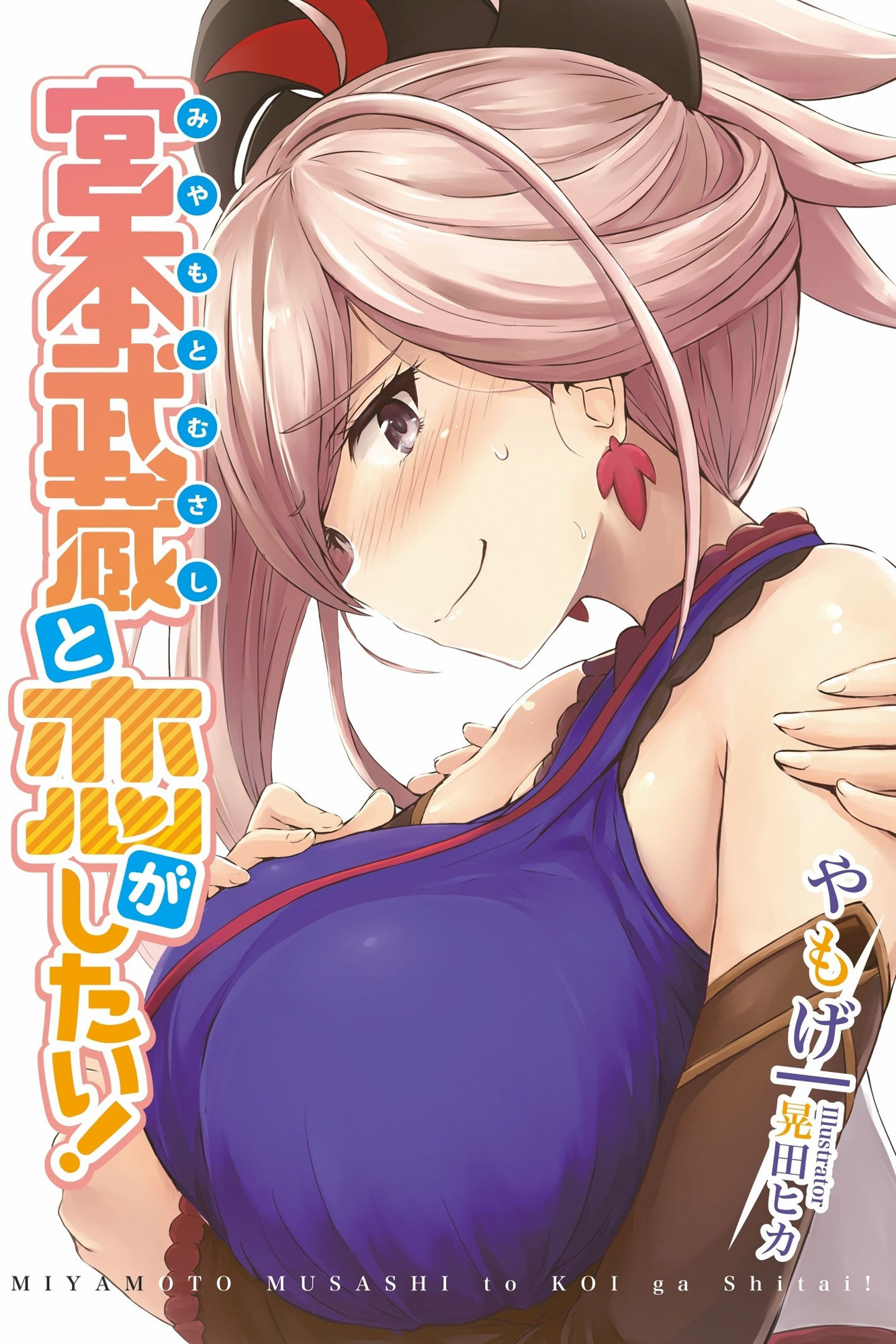 宮本武蔵と恋がしたい！ サンプル1ページ目