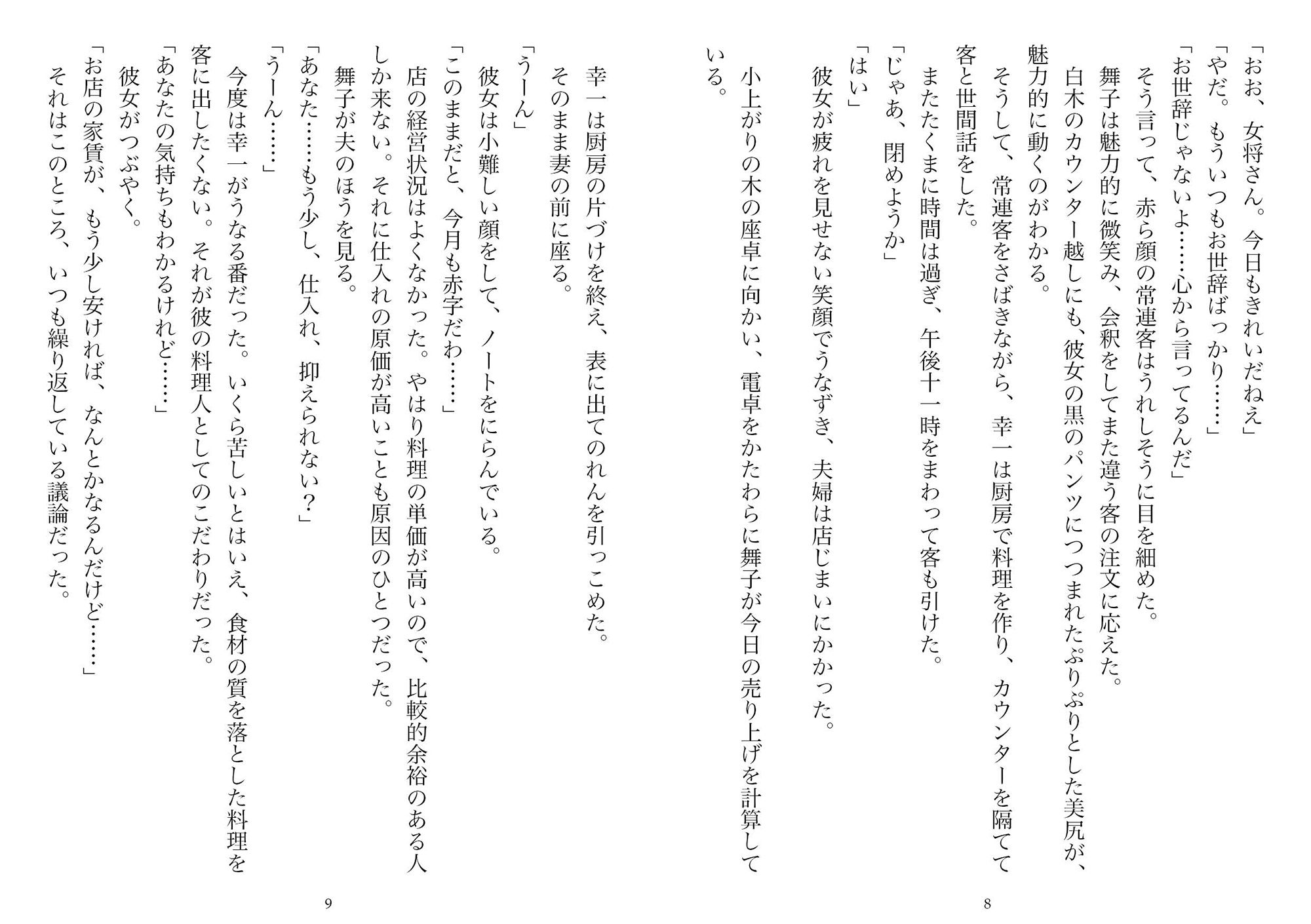 居酒屋の女将・二十九歳（NTR文庫10） サンプル4ページ目