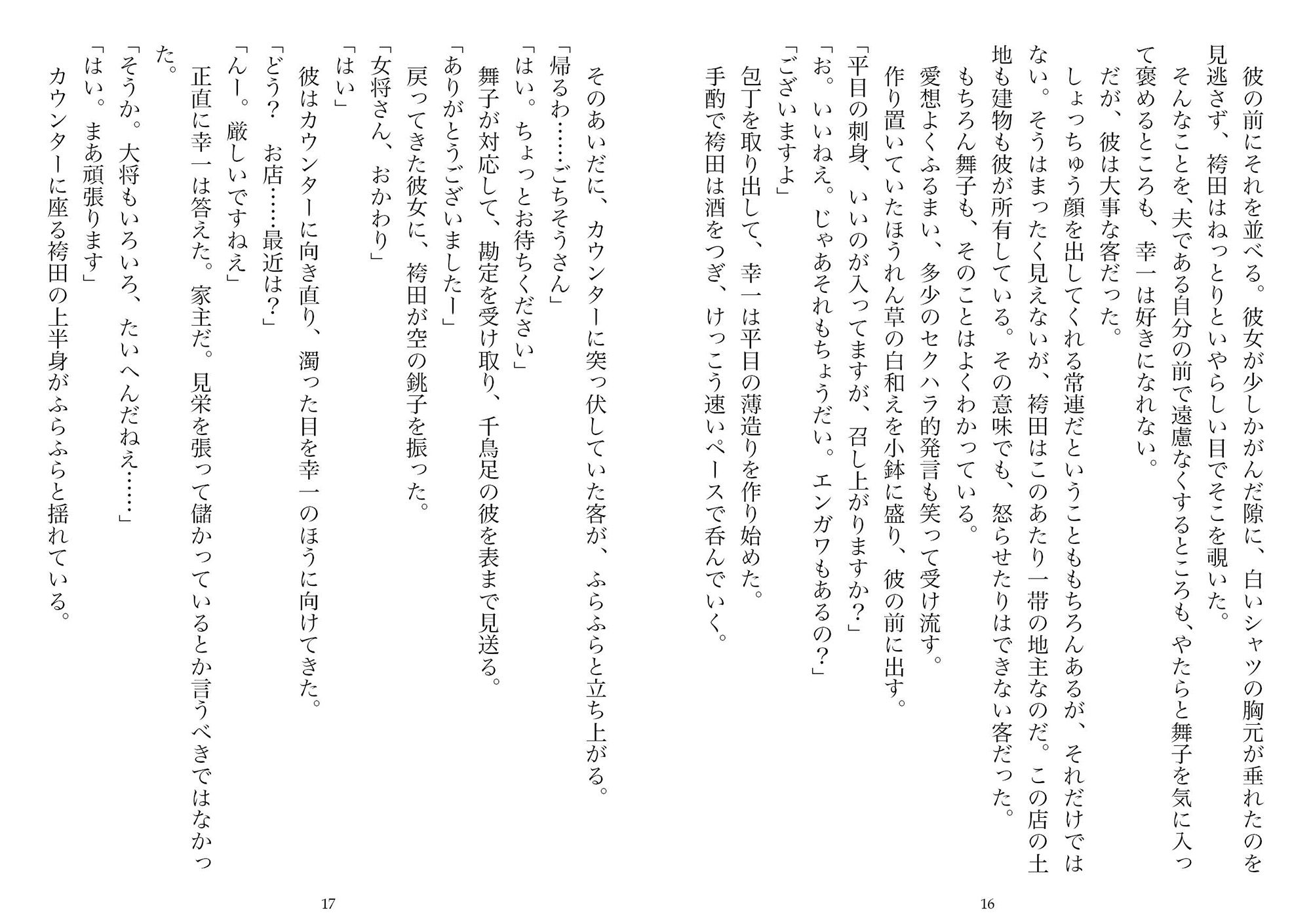 居酒屋の女将・二十九歳（NTR文庫10） サンプル8ページ目