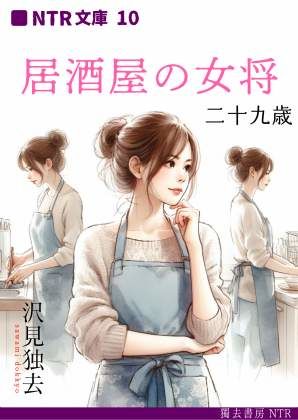 居酒屋の女将・二十九歳（NTR文庫10）