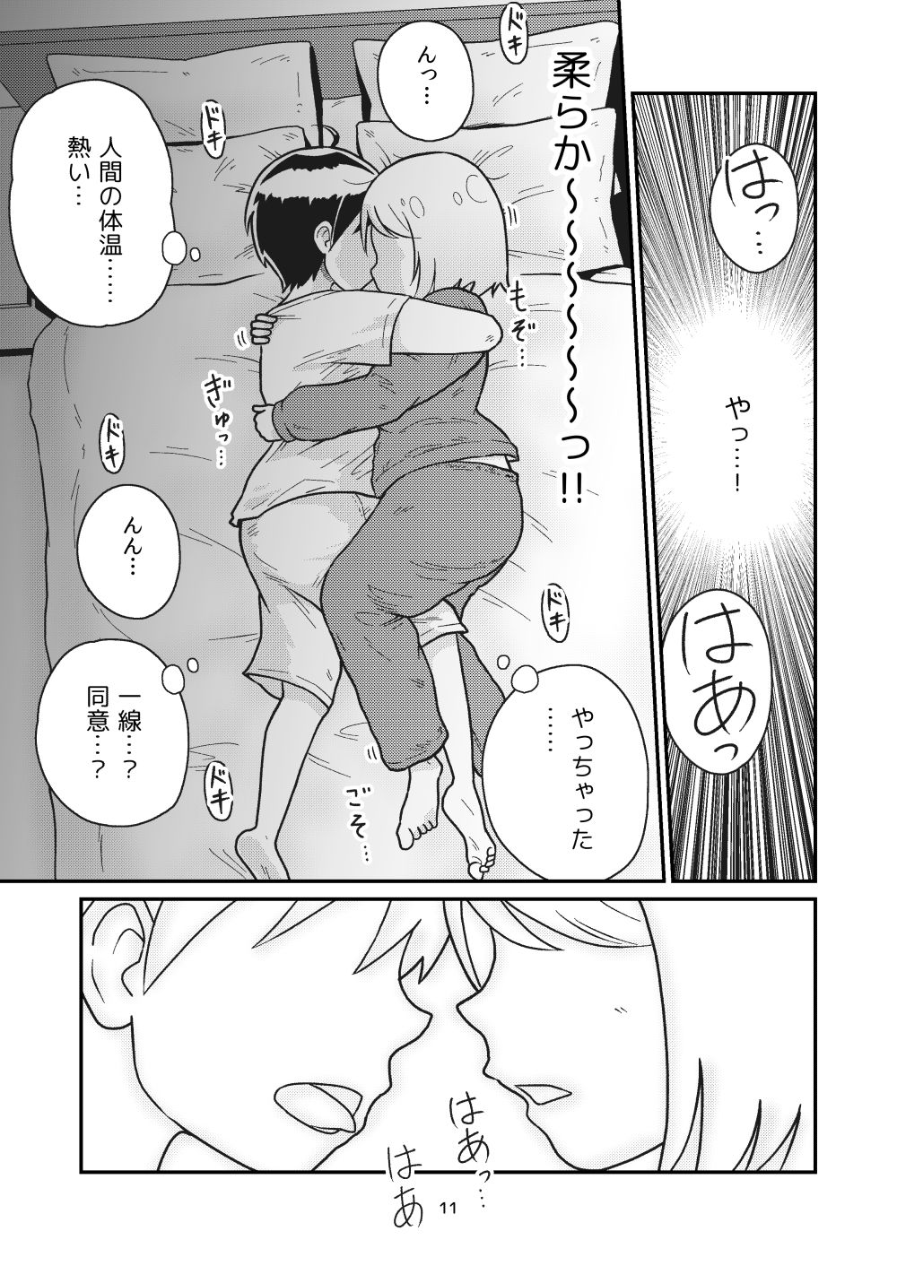 となりにつられて サンプル7ページ目