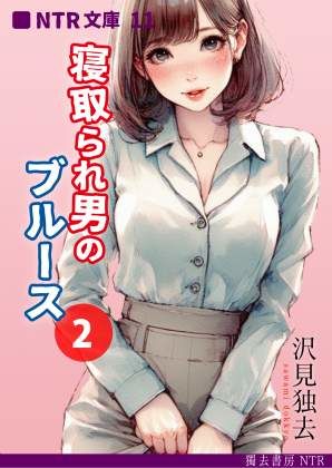 寝取られ男のブルース・2（NTR文庫11）