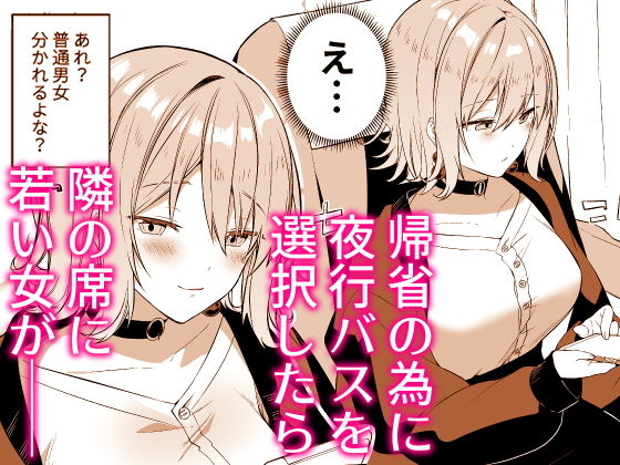 シークレットライナーSR1便〜夜行バスの●校生痴女〜 サンプル1ページ目