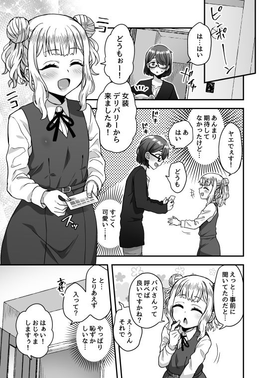 ファミリークラッシャー 女装男子の手によって父子家庭が崩壊するまで サンプル4ページ目