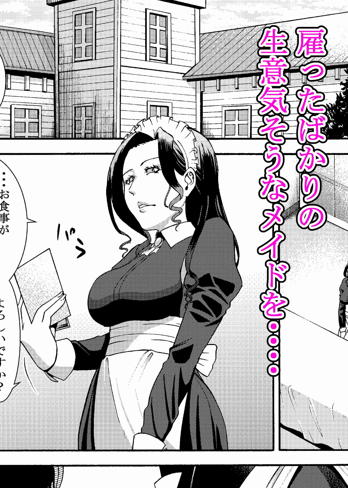 生意気そうなメイドを、ソッコー犯して中出ししまくる種付け調教生活。 サンプル1ページ目