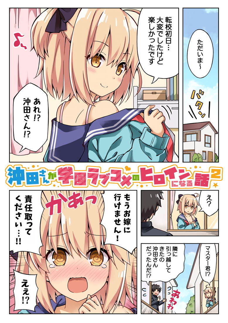 沖田さんが学園ラブコメのヒロインになる話2 サンプル1ページ目
