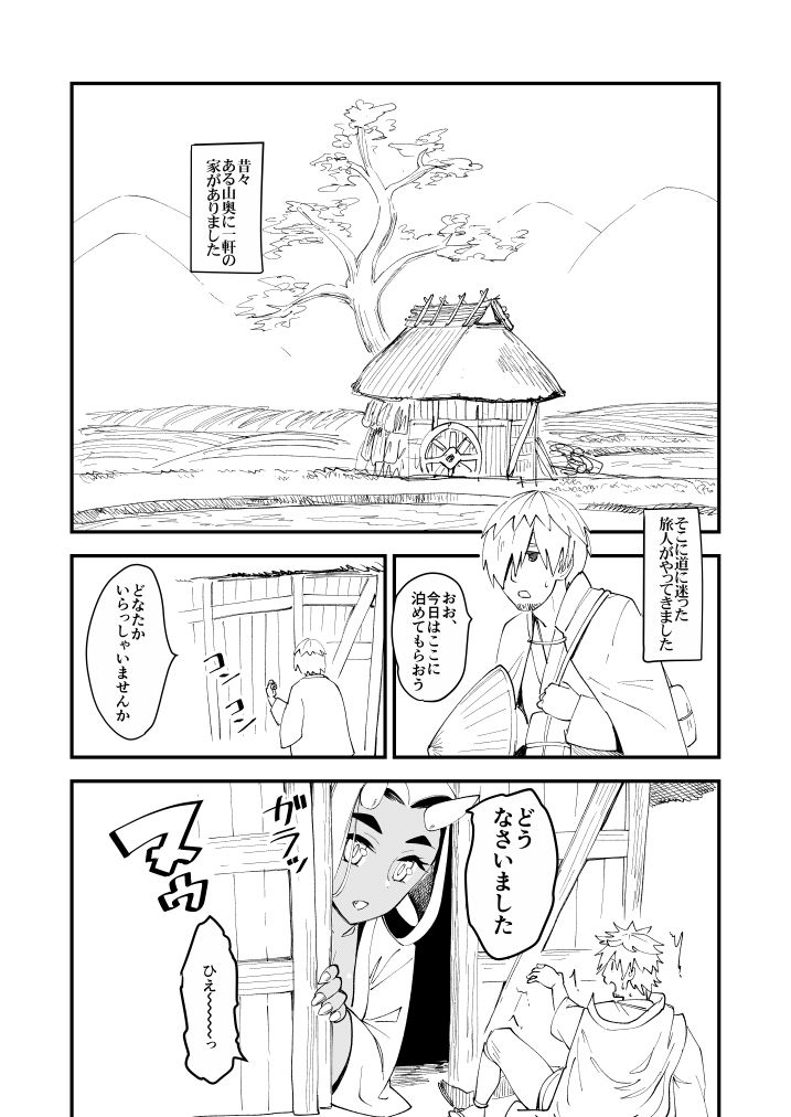 鬼娘と旅人 サンプル1ページ目