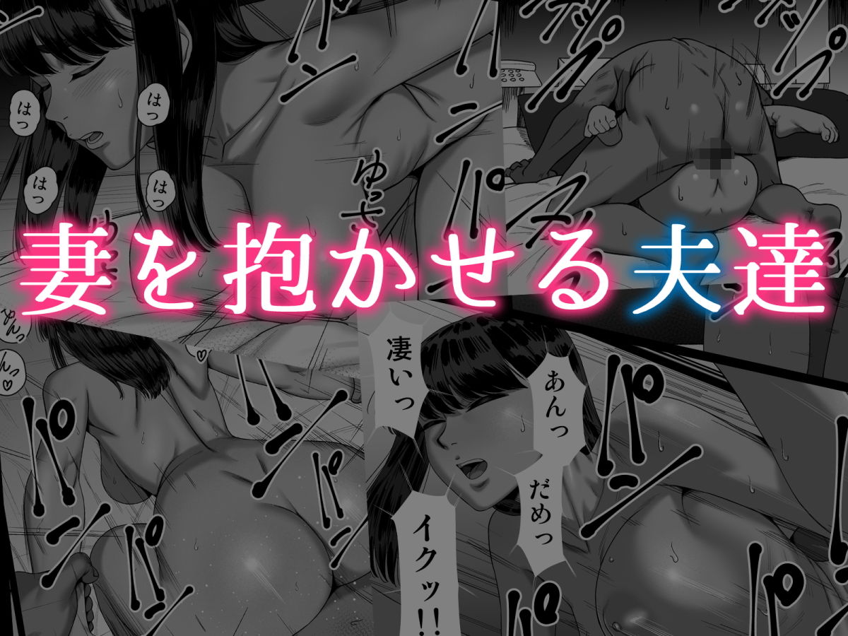 妻を抱かせる夫達 サンプル4ページ目