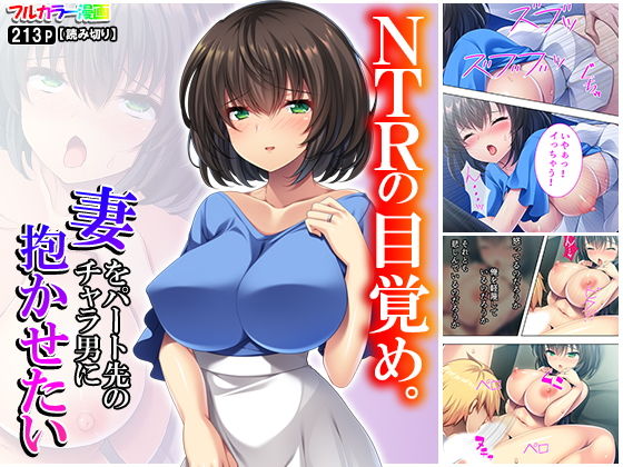 NTRの目覚め。妻をパート先のチャラ男に抱かせたい