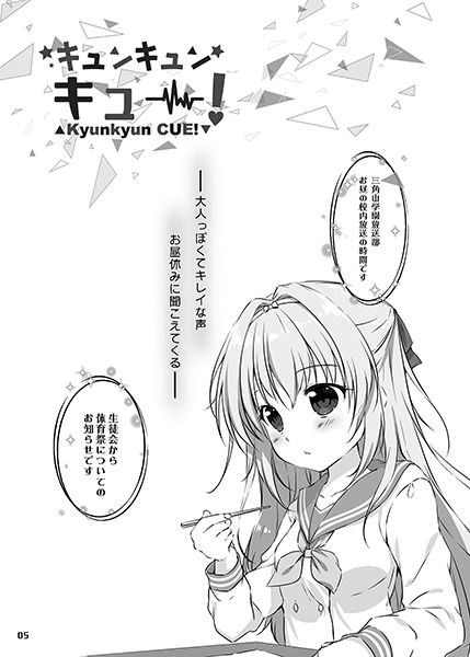 キュンキュンキュー！ サンプル1ページ目