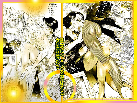 女装＆ふたなりBest集成「女装・奴麗祭」 サンプル2ページ目