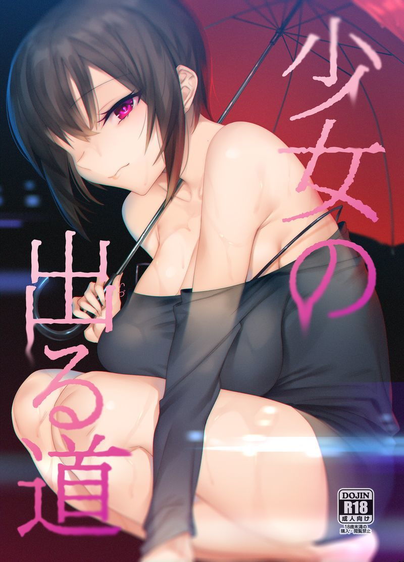 少女の出る道 サンプル1ページ目